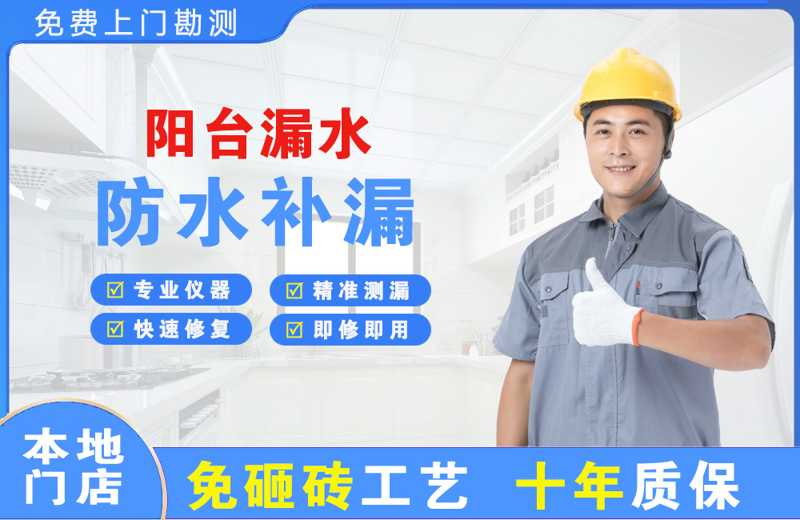 毛道阳台漏水维修